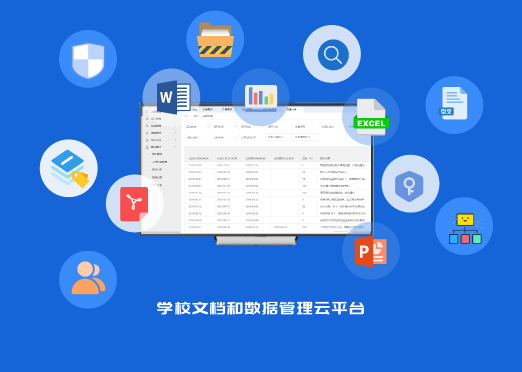 学校文档和数据管理云平台
